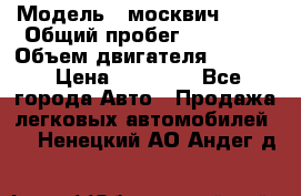  › Модель ­ москвич 2140 › Общий пробег ­ 70 000 › Объем двигателя ­ 1 500 › Цена ­ 70 000 - Все города Авто » Продажа легковых автомобилей   . Ненецкий АО,Андег д.